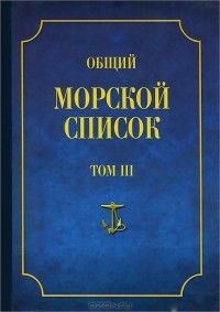 Феодосий Веселаго - Общий морской список от основания флота до 1917 г. Том 3