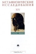  - Метафизические исследования. Выпуск XIV. Статус иного (сборник)
