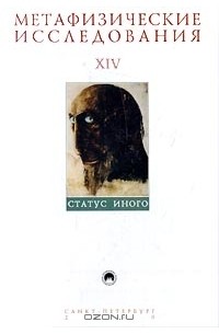 Метафизические исследования. Выпуск XIV. Статус иного (сборник)