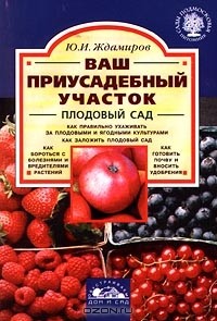 Юрий Ждамиров - Ваш приусадебный участок. Плодовый сад