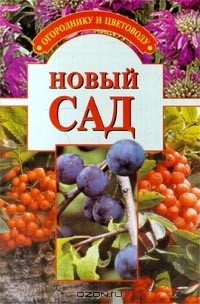  - Новый сад