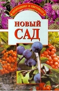  - Новый сад