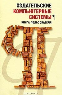  - Издательские компьютерные системы. Книга пользователя