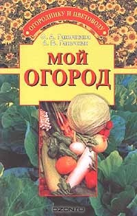 Октябрина Ганичкина, Александр Ганичкин - Мой огород