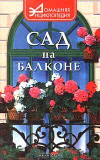  - Сад на балконе