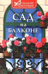  - Сад на балконе