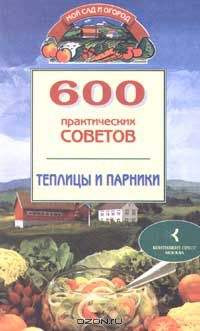 Наталья Бабина - 600 практических советов. Теплицы и парники