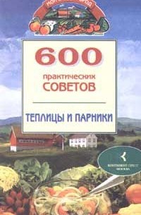 Наталья Бабина - 600 практических советов. Теплицы и парники