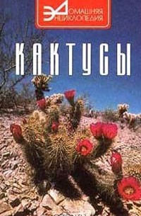 Татьяна Анисимова - Кактусы (сборник)