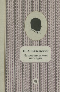 Из поэтического наследия