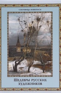 Шедевры русских художников