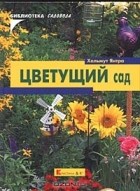 Гельмут Янтра - Цветущий сад