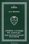 Вера Зверева - "Новое солнце на Западе". Беда Достопочтенный и его время