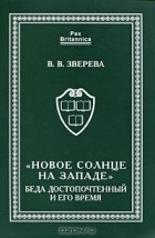 Вера Зверева - &quot;Новое солнце на Западе&quot;. Беда Достопочтенный и его время