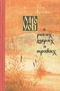 Рим Ахмедов - Слово о реках, озерах и травах