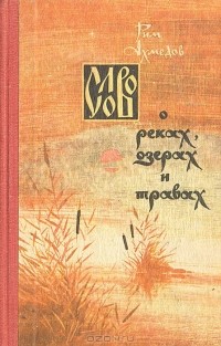 Рим Ахмедов - Слово о реках, озерах и травах