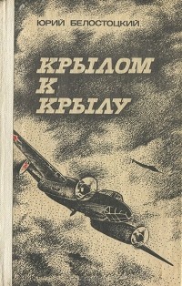 Юрий Белостоцкий - Крылом к крылу