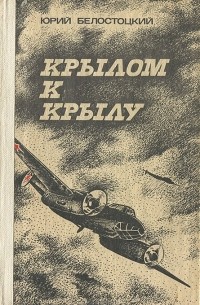 Юрий Белостоцкий - Крылом к крылу