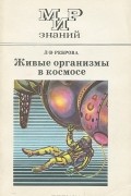 Людмила Васильевна Реброва - Живые организмы в космосе