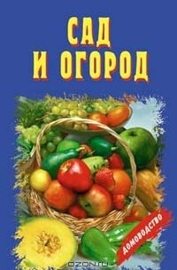 Н. Г. Новосад - Сад и огород