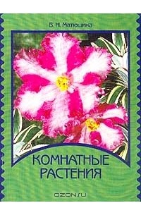  - Комнатные растения