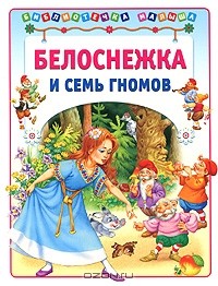  - Белоснежка и семь гномов (сборник)