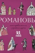 Романовы. Моя первая книга о русских царях
