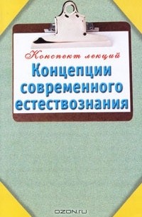  - Концепции современного естествознания