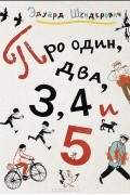 Эдуард Шендерович - Про один, два, 3, 4 и 5
