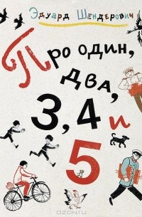 Эдуард Шендерович - Про один, два, 3, 4 и 5