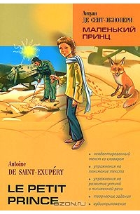 Антуан де Сент-Экзюпери - Маленький принц / Le petit prince (сборник)