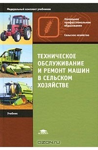  - Техническое обслуживание и ремонт машин в сельском хозяйстве