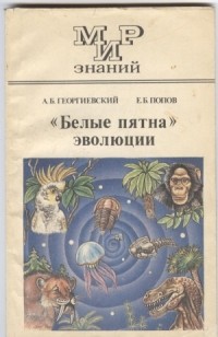  - "Белые пятна" эволюции: Книга для внеклассного чтения учащихся 9-10 классов средней школы