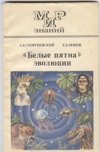  - "Белые пятна" эволюции: Книга для внеклассного чтения учащихся 9-10 классов средней школы