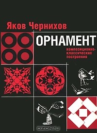 Яков Чернихов - Орнамент. Композиционно-классические построения