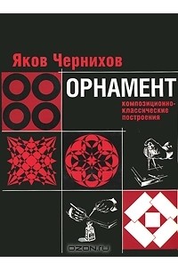 Яков Чернихов - Орнамент. Композиционно-классические построения
