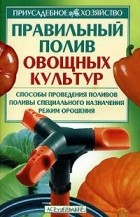 Каратай  В.Н. - Правильный полив овощных культур