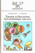  - Химия и биология нуклеиновых кислот