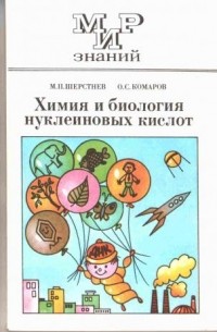  - Химия и биология нуклеиновых кислот