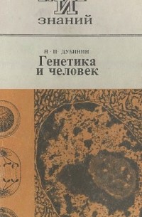 Николай Дубинин - Генетика и человек