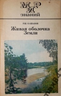 Р.Ш. Кашапов - Живая оболочка Земли