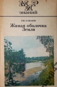 Р.Ш. Кашапов - Живая оболочка Земли