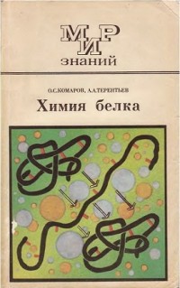 - Химия белка