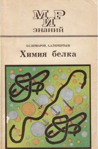 - Химия белка