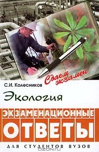 Сергей Колесников - Экология. Экзаменационные ответы