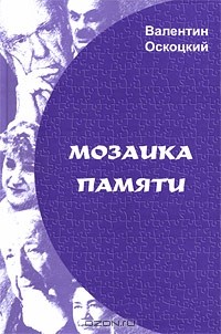 Валентин Оскоцкий - Мозаика памяти