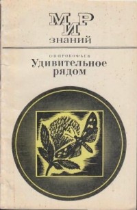 Олег Прокофьев - Удивительное рядом