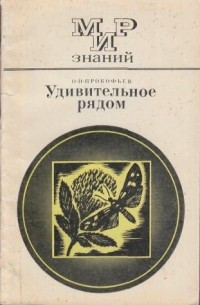 Олег Прокофьев - Удивительное рядом