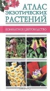 Мореева - Атлас экзотических растений