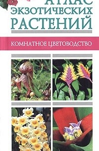 Мореева - Атлас экзотических растений